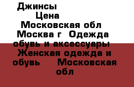 Джинсы Sonia Bogner  › Цена ­ 5 000 - Московская обл., Москва г. Одежда, обувь и аксессуары » Женская одежда и обувь   . Московская обл.